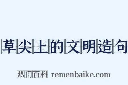 草尖上的文明造句是什么意思的图片
